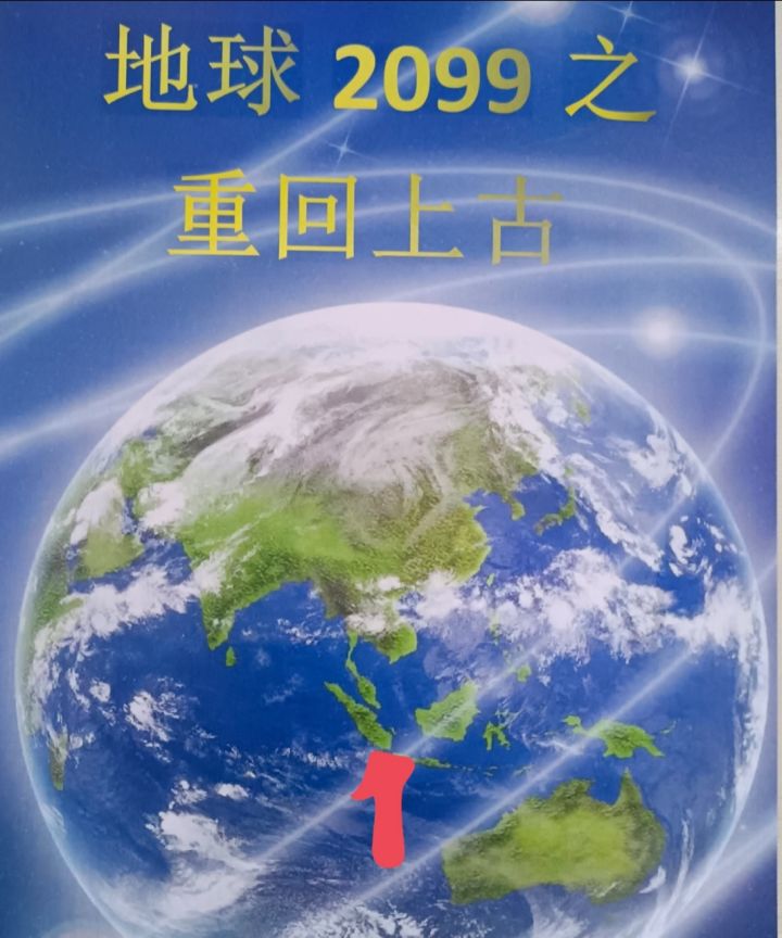 3049年的地球一万年图片