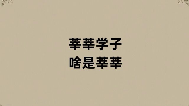 无数莘莘学子这种说法不妥