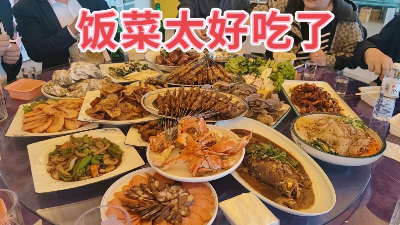 威海荣成大海边发现一家饭店,这里饭菜意外好吃,12个人全吃撑了