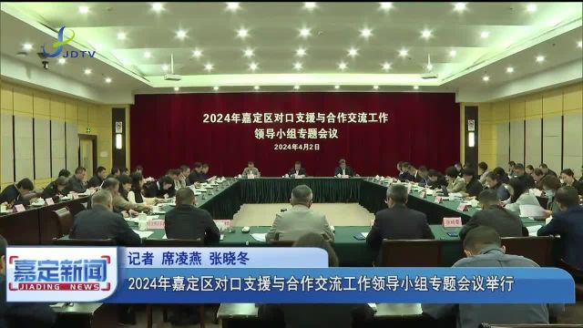 2024年嘉定区对口支援与合作交流工作领导小组专题会议举行