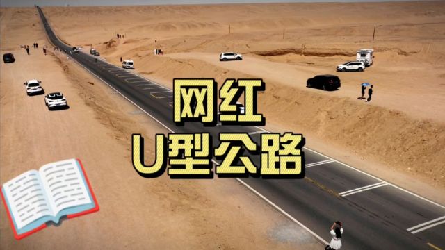 新疆自驾72:中国又一条景观大道国道315上的网红U型公路