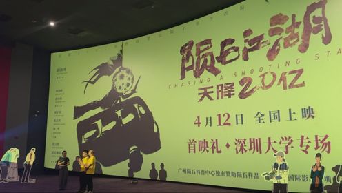 深圳大学师生共创电影《陨石江湖：天降20亿》首映活动顺利收官