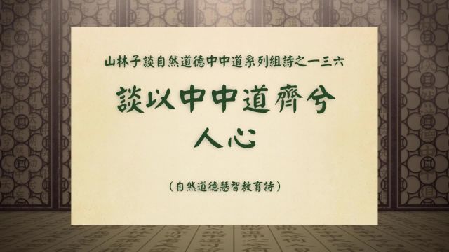 《谈以中中道齐兮人心》山林子谈自然道德中中道系列组诗之一三六