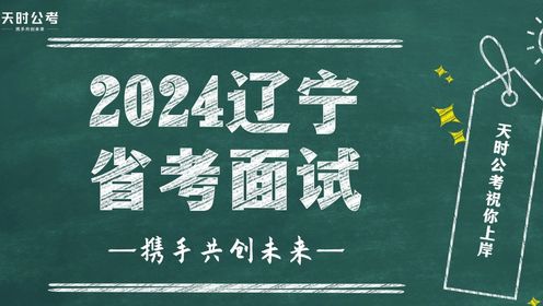 【天时公考】盖广松—2024辽宁省考面试