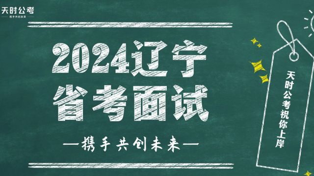 【天时公考】盖广松—2024辽宁省考面试