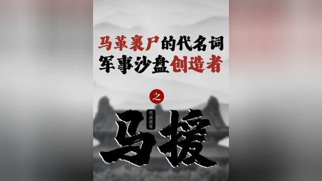 马革裹尸这一从军信条的建立者,古代军事沙盘的创造者.#历史 #伏波将军马援 #东汉 #云台二十八将 #马革裹尸的故事