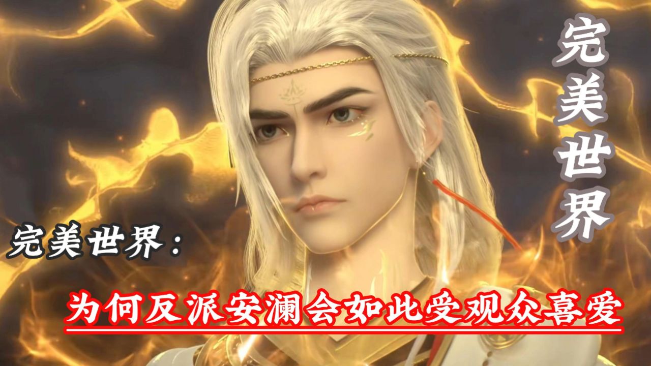 完美世界:为何反派安澜会如此受观众喜爱