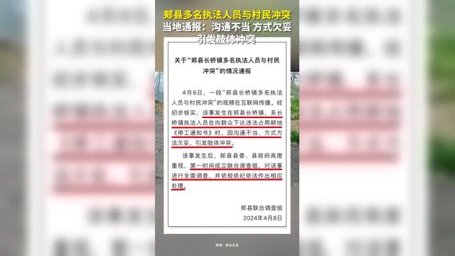 郏县多名执法人员与村民冲突!当地通报:沟通不当 方式欠妥 引发肢体冲突(来源:郏县发布)