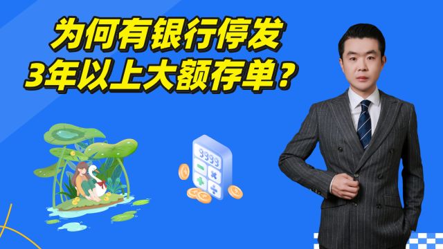 存款人的噩梦?3年以上大额存单停发的秘密!