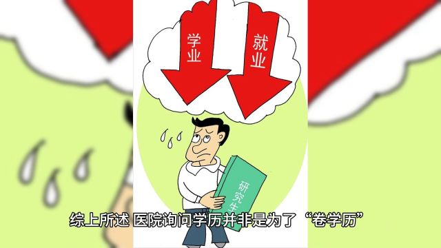 揭秘:为何现在住院都要“考学历”了?