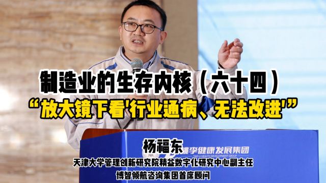 放大镜下看'行业通病、无法改进