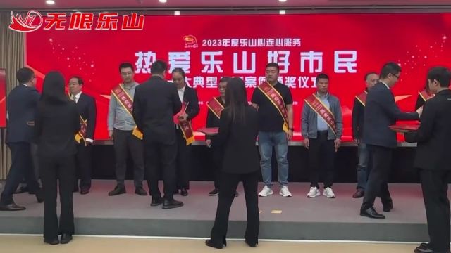 2023年度“热爱乐山好市民”十大典型公益案例出炉!