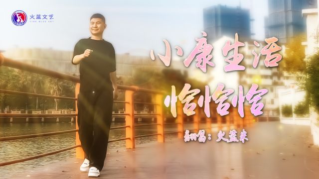 火蓝米精选MV《小康生活恰恰恰》个人作品