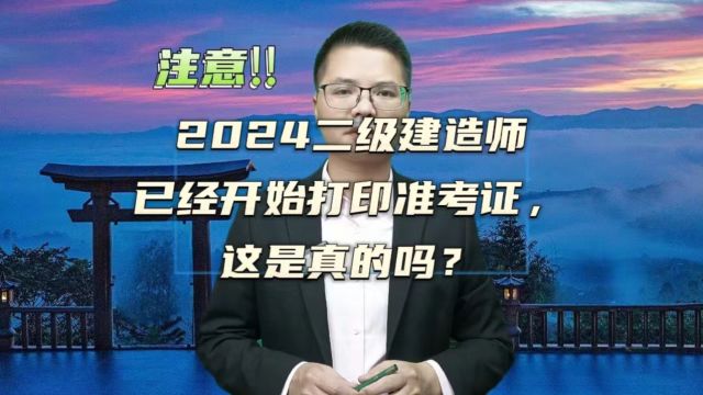 传说2024年二建准考证可以打印了!不是传说,那是真的可以打印了!贵州二建准考证可以打印了!