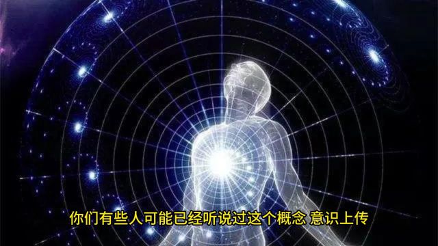 意识上传的科幻小说还是现实可能?