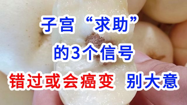 子宫“求助”的3个信号,错过或会癌变,别大意