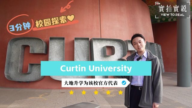 三分钟校园探索✨为什么说Curtin University是澳洲\