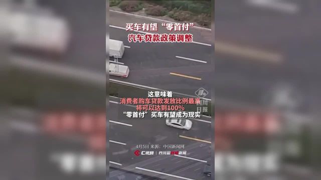 “零首付”买车或将成真!汽车贷款政策调整