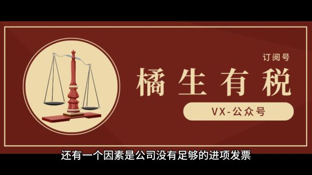 公司增值税高,是因为进项少吗?