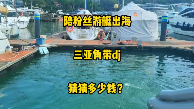 今天陪粉丝朋友在三亚角游艇出海,猜猜这场游艇派对需要花多少钱?