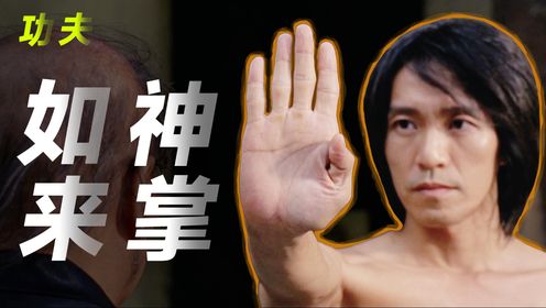 终局之战拉响！如来神掌的“真正奥义”到底是什么？《功夫》深度解析第十一期_高清1080P在线观看平台_腾讯视频