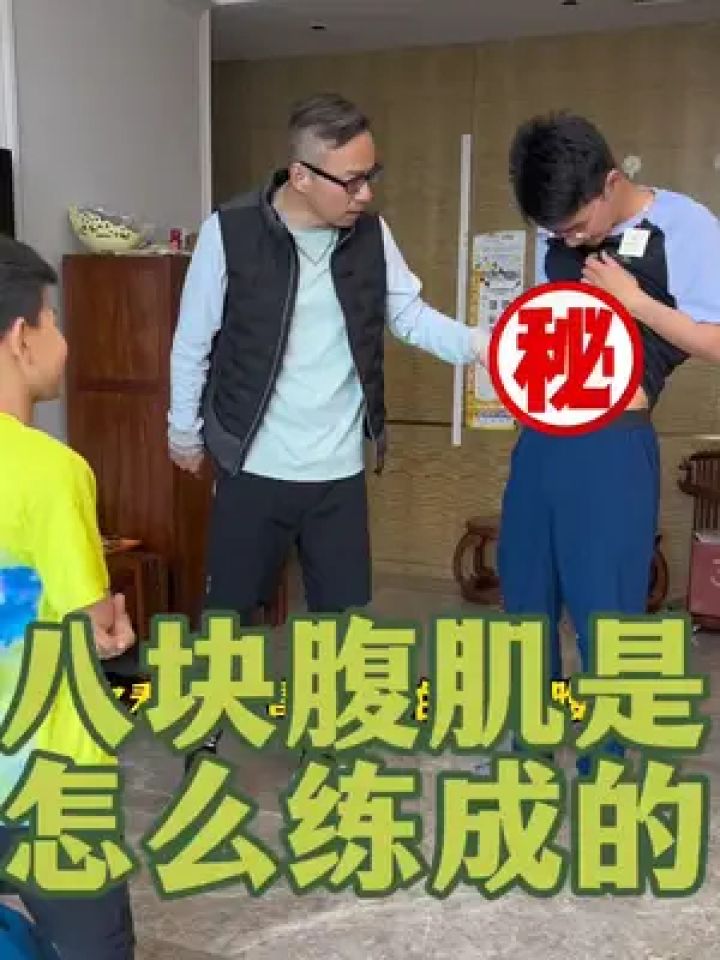 小朋友的八块腹肌是怎样练成的?