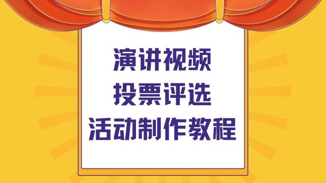 演讲视频投票评选活动制作教程