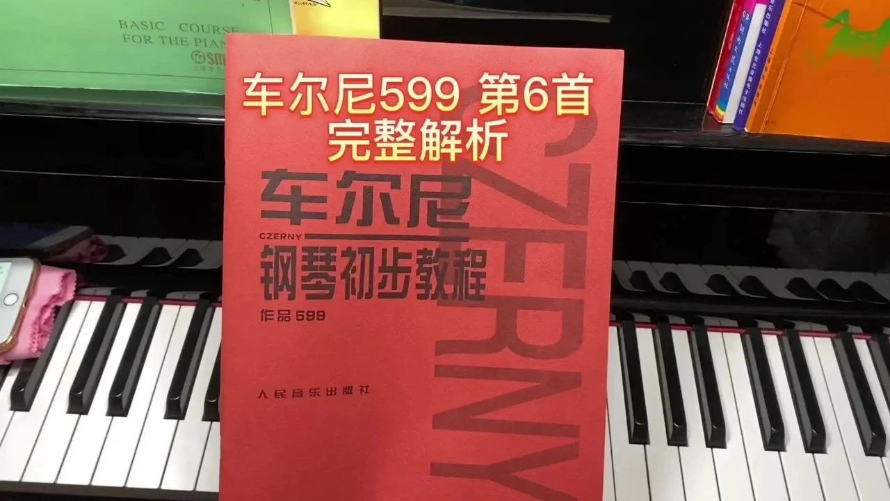 车尔尼作品599 no6首 完整解析