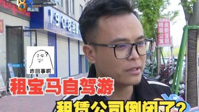 【1818黄金眼】租车押金迟迟不退,租赁公司“倒闭了”?