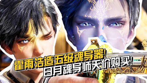 斗罗大陆2【原著解读84】:霍雨浩再秀神操作!日月帝国拉拢霍雨浩!_高清1080P在线观看平台_腾讯视频