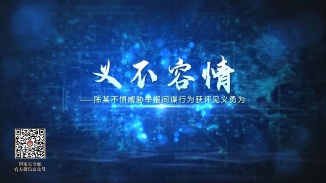 国家安全部发布“十大公民举报案例” | 全民国家安全教育日