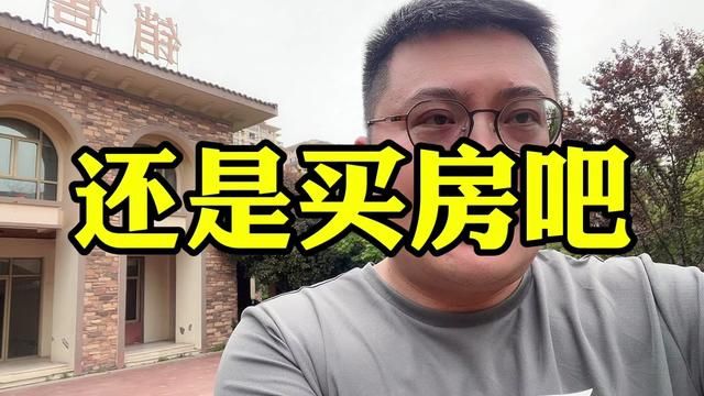 还是买房吧!#上海楼市