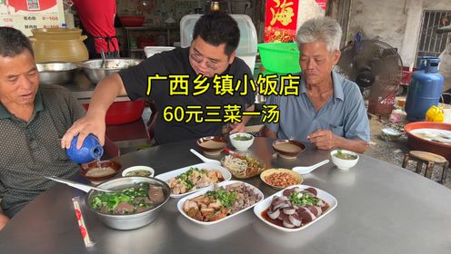广西乡镇小饭店，60元三菜一汤，家乡的味道