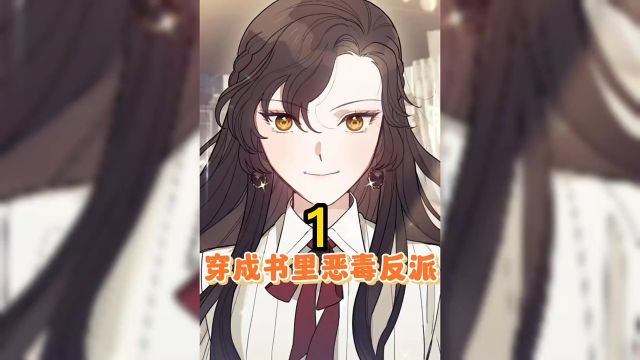 少女一夜之间穿成了书中的恶毒反派,她将会怎样开启逆袭之路呢?