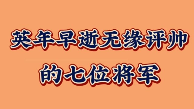 英年早逝无缘评帅的七位将军