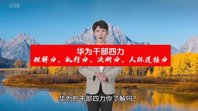 华为干部四力理解力、执行力、决断力、人际连接力