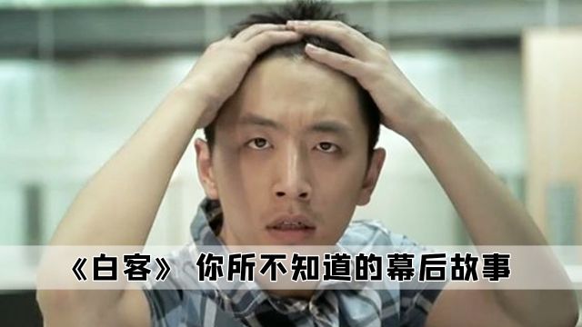 白客:他是唯一一个靠面瘫,就能火遍全网的人