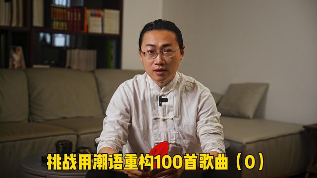 挑战用潮语重构100首歌曲(0)