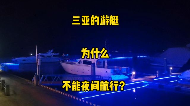 游艇不能夜间航行吗?三亚的游艇为什么不能夜间航行?