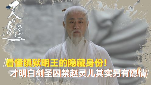 镇狱冥王:看懂镇狱明王的隐藏身份!