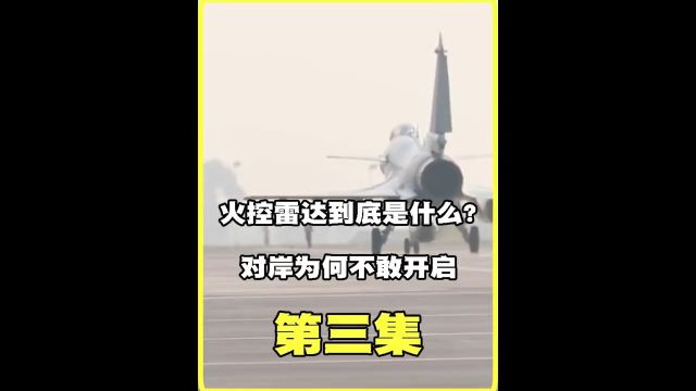 火控雷达到底是什么?对岸为何不敢开启,开了又会有何后果?#军事武器#大国重器#武器#战斗机#火控雷达 3