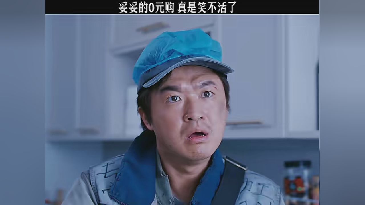 妥妥的零元购,真是笑不活了#快嘴唠唠剧 #大反派 #包贝尔