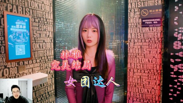 林雅小美女的完美结局《美女请不要影响我学习》女团达人P14