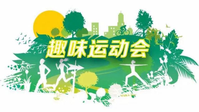 天弋能源2024年职工趣味运动会预告!更多精彩,24日13点赛场见~