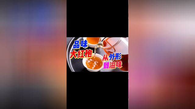 武夷岩茶大红以“岩骨花香”的独特岩韵著称,以“三红七绿,绿叶红镶边”为特征,具有绿茶之清香,红茶之甘醇