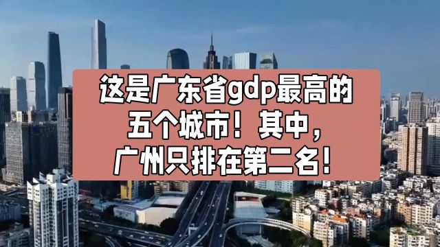 这是广东省gdp最高的五个城市!其中,广州只排在第二名!