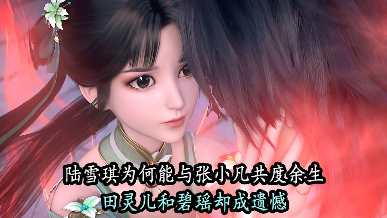 诛仙:陆雪琪为何能与张小凡共度余生,田灵儿和碧瑶却成遗憾?