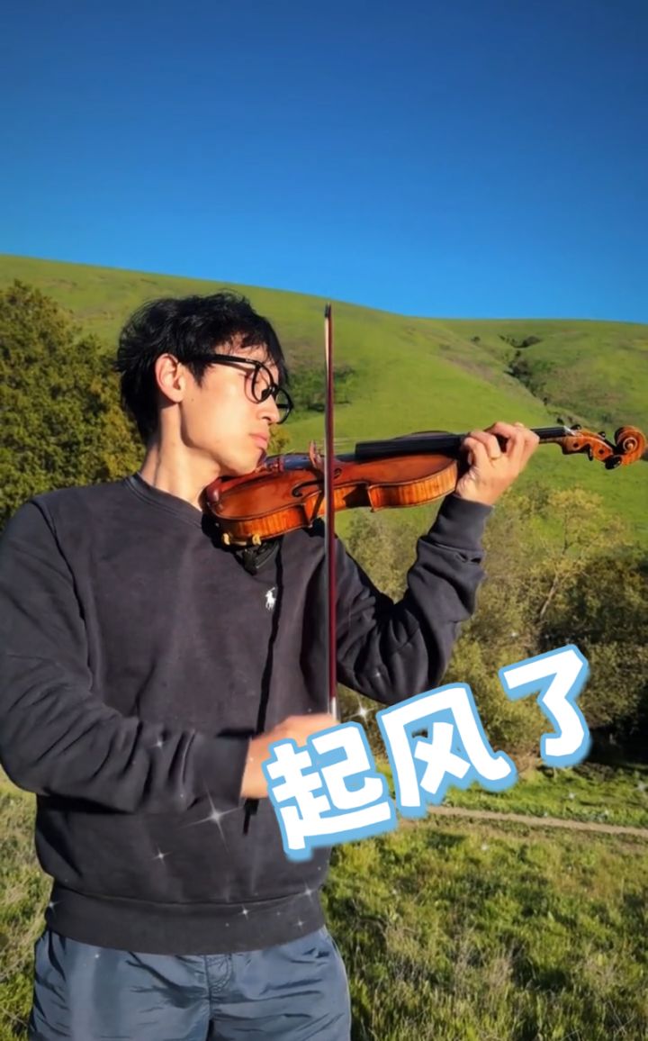 起风了#strictlyviolin荀博 #小提琴