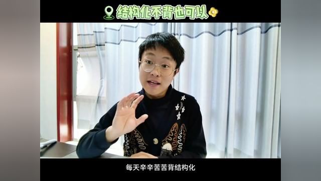 结构化怎么备考?结构化不背也可以,明白了结构化考察的内容,明白结构化的底层逻辑就知道怎么回答了,快来听听吧.