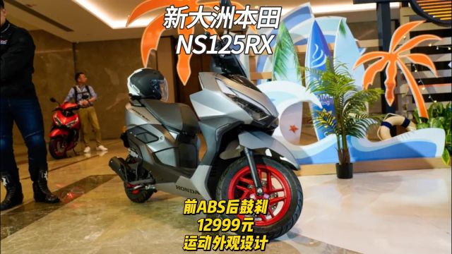 新大洲本田 NS125RX 前ABS后鼓刹 12999元